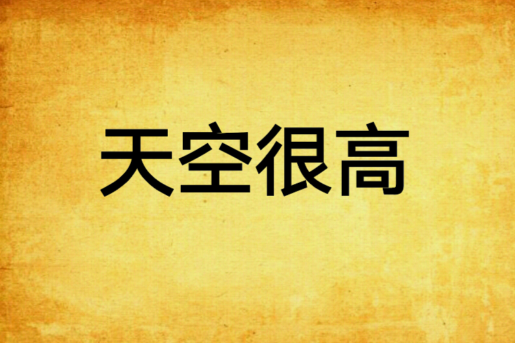 天空很高 天空很高