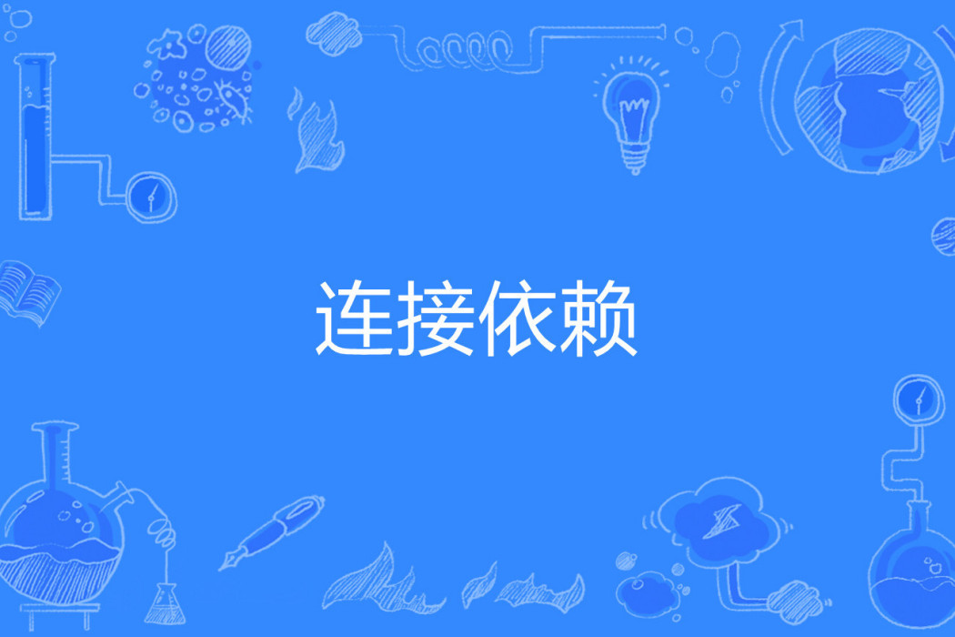 連線依賴 連線依賴