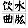 飲水曲肱 飲水曲肱