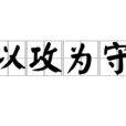 以攻為守