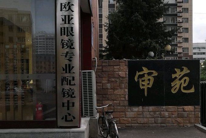 審苑小區 審苑小區