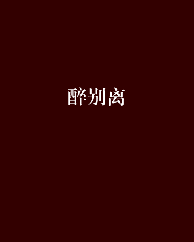 醉別離(清冷海妖創作的網路小說) 醉別離(清冷海妖創作的網路小說)