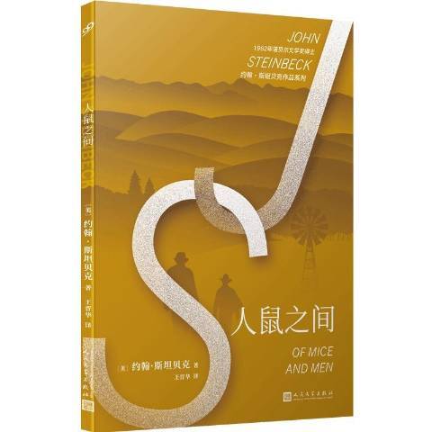 人鼠之間(2020年人民文學出版社出版的圖書) 人鼠之間(2020年人民文學出版社出版的圖書)