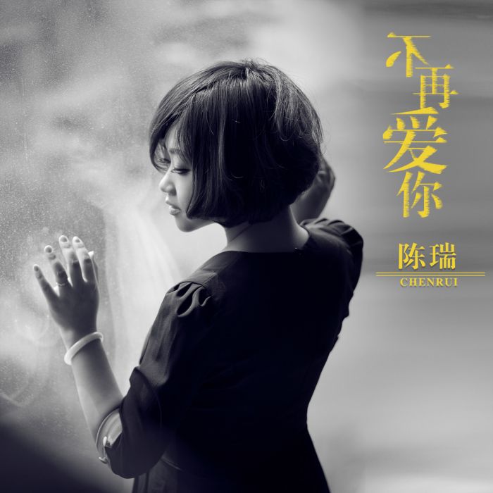 不再愛你(陳瑞演唱歌曲) 不再愛你(陳瑞演唱歌曲)