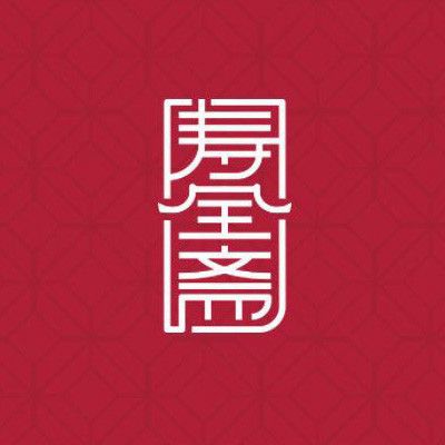 壽全齋 壽全齋