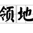 領地 領地