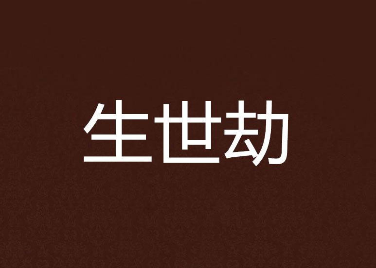 生世劫 生世劫