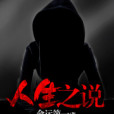 人生之說 人生之說