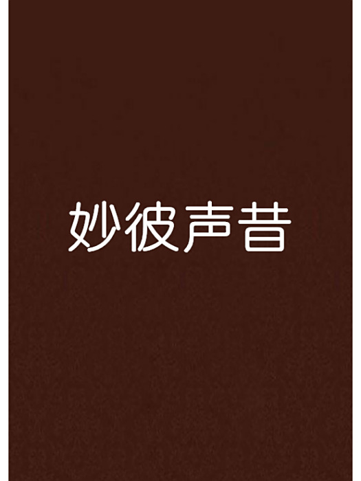 妙彼聲昔 妙彼聲昔