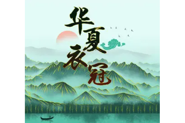 華夏衣冠(歌曲) 華夏衣冠(歌曲)