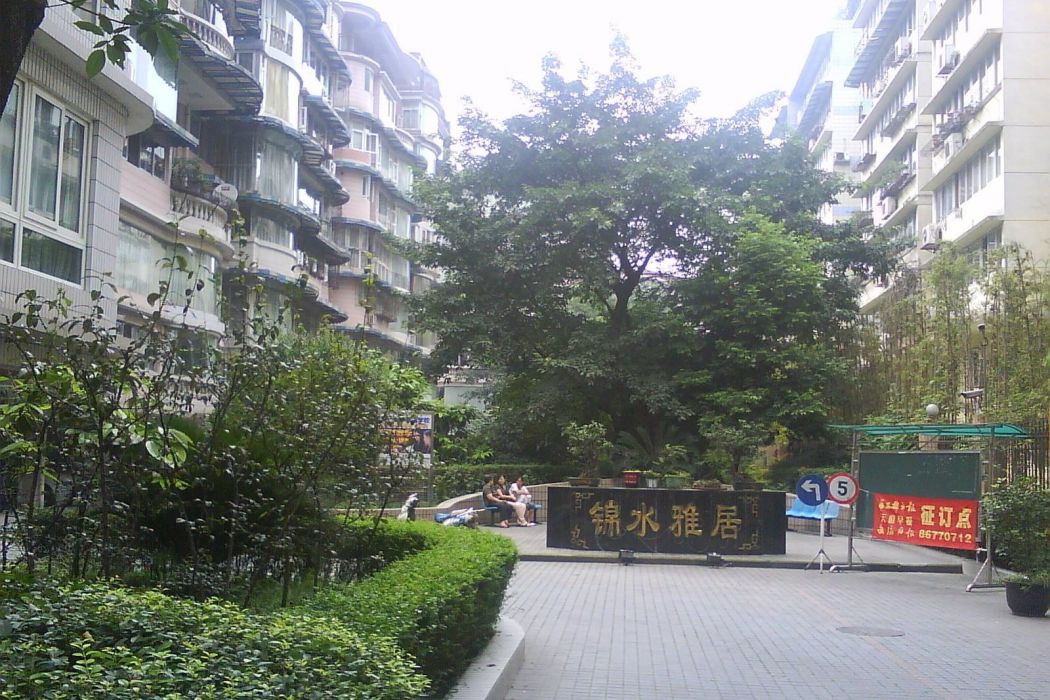 錦水雅居