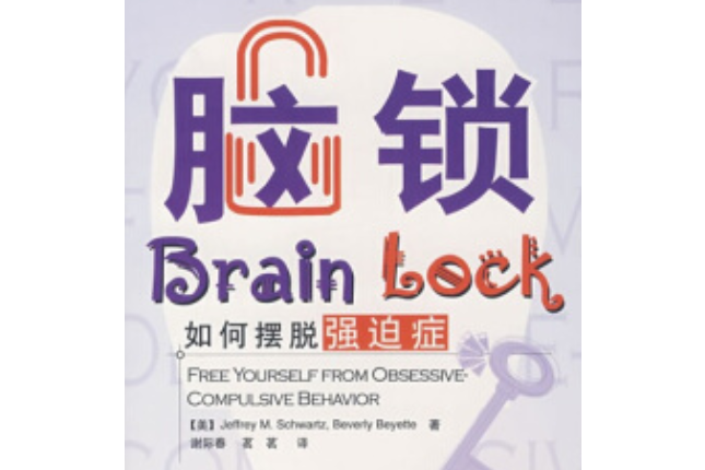 腦鎖(2008年中國輕工業出版社出版的心理學專著) 腦鎖(2008年中國輕工業出版社出版的心理學專著)