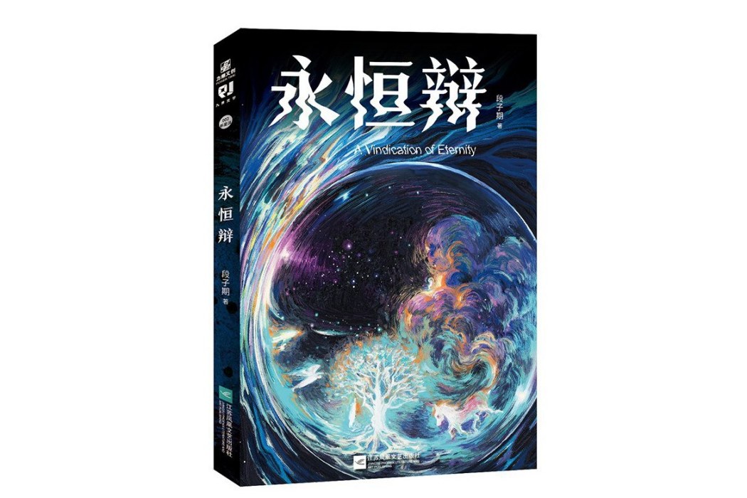 永恆辯 永恆辯