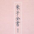 朱子全書