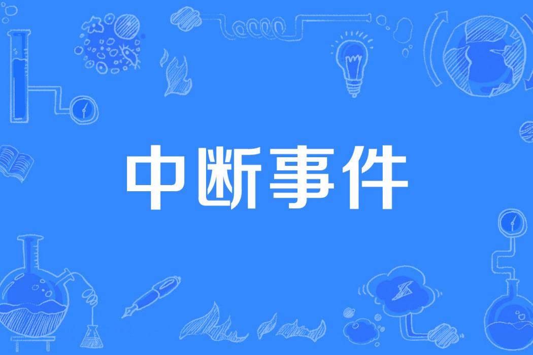 中斷事件 中斷事件