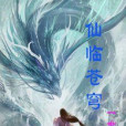 仙臨蒼穹(一世仙武創作的奇幻玄幻類網路小說) 仙臨蒼穹(一世仙武創作的奇幻玄幻類網路小說)