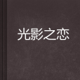 光影之戀 光影之戀