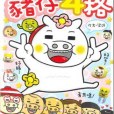 豬仔4格 豬仔4格