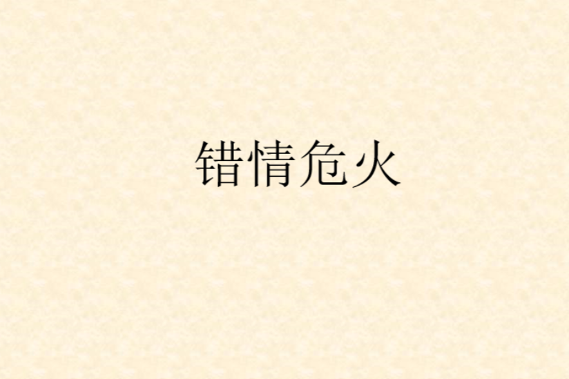 錯情危火 錯情危火