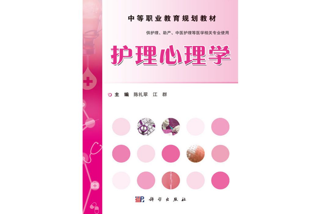 護理心理學(2015年科學出版社出版的圖書)