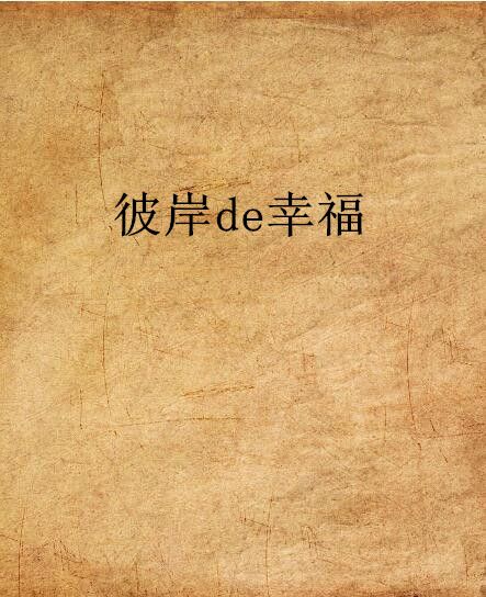 彼岸de幸福 彼岸de幸福
