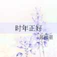 時年正好 時年正好