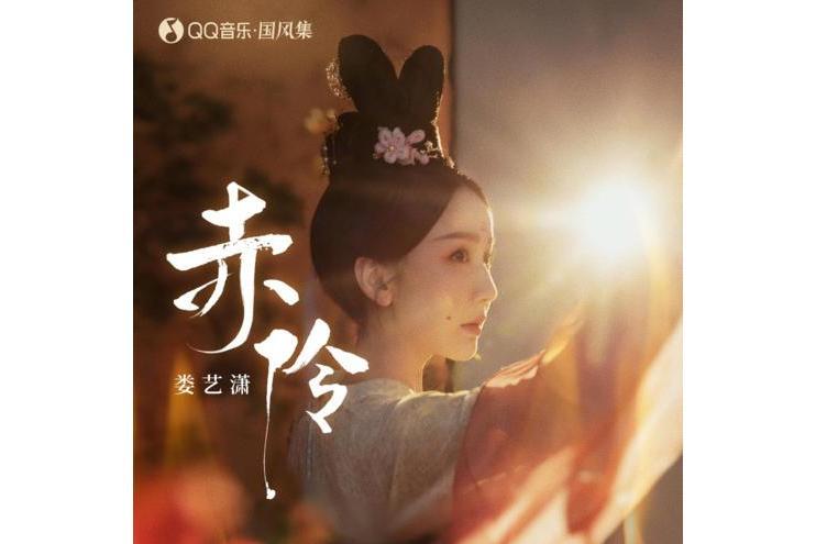 赤伶(婁藝瀟演唱的歌曲) 赤伶(婁藝瀟演唱的歌曲)