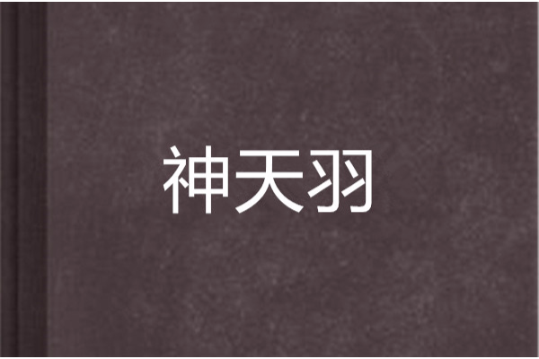 神天羽 神天羽
