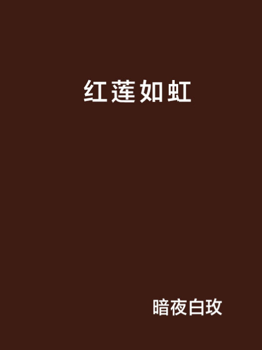 紅蓮如虹 紅蓮如虹