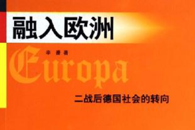融入歐洲 融入歐洲
