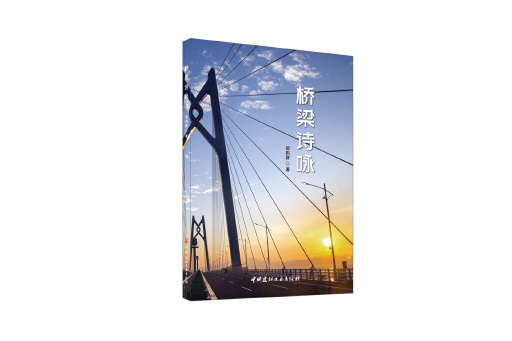 橋樑詩詠 橋樑詩詠