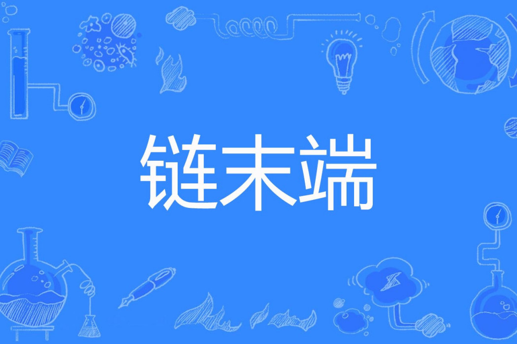 鏈末端 鏈末端