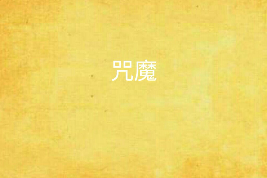 咒魔