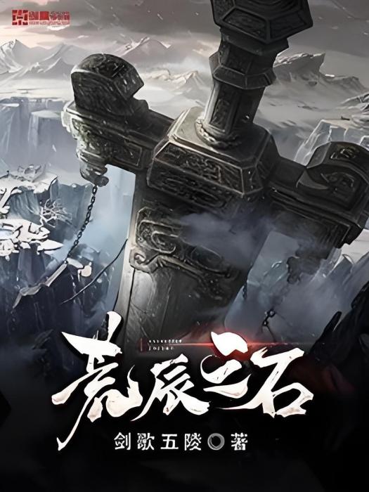 荒辰之石 荒辰之石
