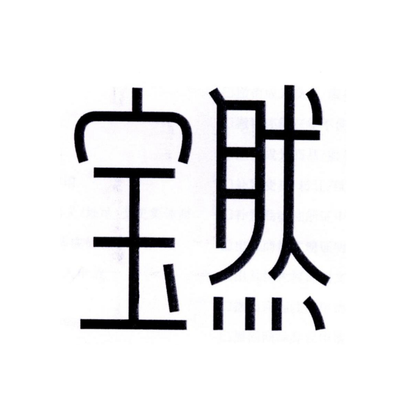 寶然(建材品牌) 寶然(建材品牌)