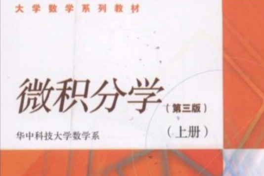 微積分學(高等教育出版社出版的圖書) 微積分學(高等教育出版社出版的圖書)