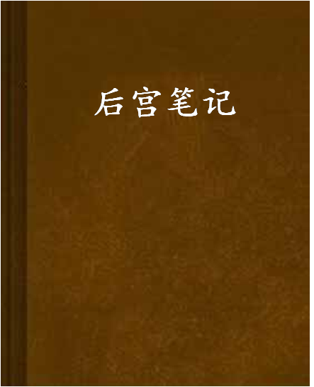 後宮筆記 後宮筆記
