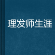 理髮師生涯 理髮師生涯