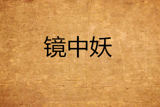鏡中妖(妙蓮一在雲中書城連載的小說) 鏡中妖(妙蓮一在雲中書城連載的小說)