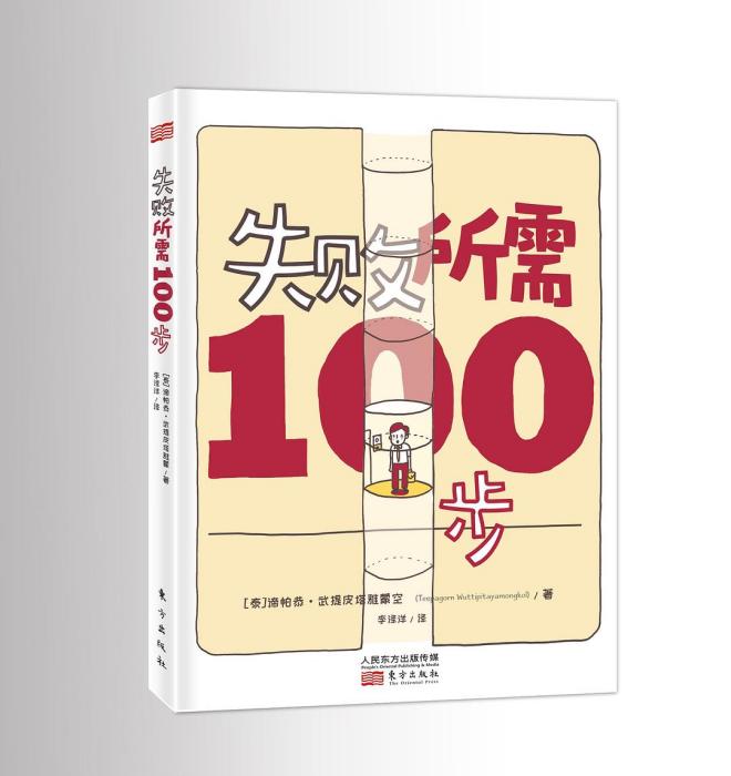 失敗所需100步 失敗所需100步