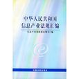 中華人民共和國信息產業法規彙編