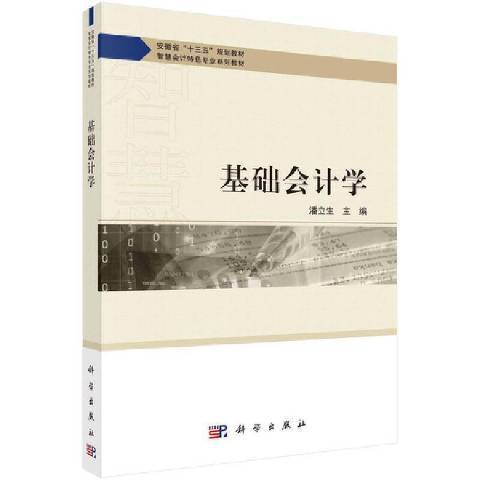 基礎會計學(2021年科學出版社出版的圖書) 基礎會計學(2021年科學出版社出版的圖書)