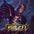 英魂之刃(客戶端遊戲) 英魂之刃(客戶端遊戲)