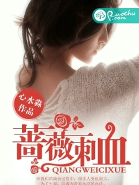 薔薇刺血
