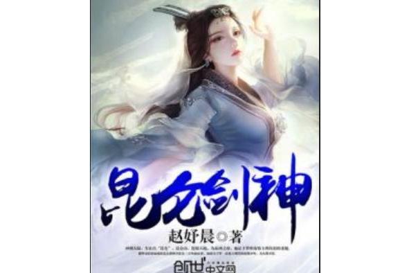 崑崙劍神 崑崙劍神