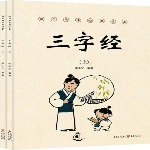 三字經(2018年重慶出版社出版的圖書) 三字經(2018年重慶出版社出版的圖書)