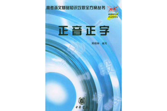 正音正字 正音正字