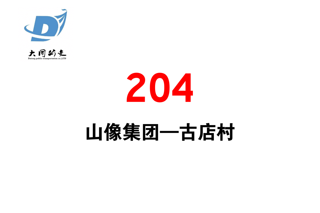 大同公交204路 大同公交204路