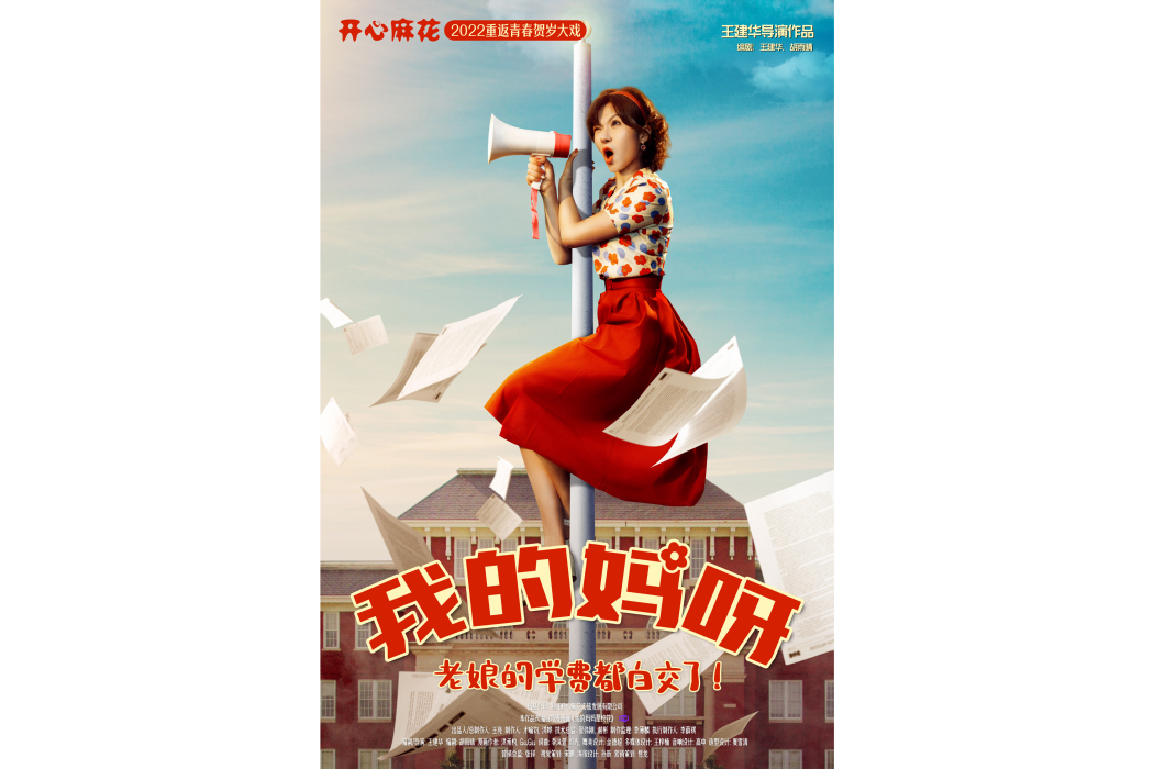 我的媽呀(開心麻花2022年底大戲《我的媽呀》) 我的媽呀(開心麻花2022年底大戲《我的媽呀》)