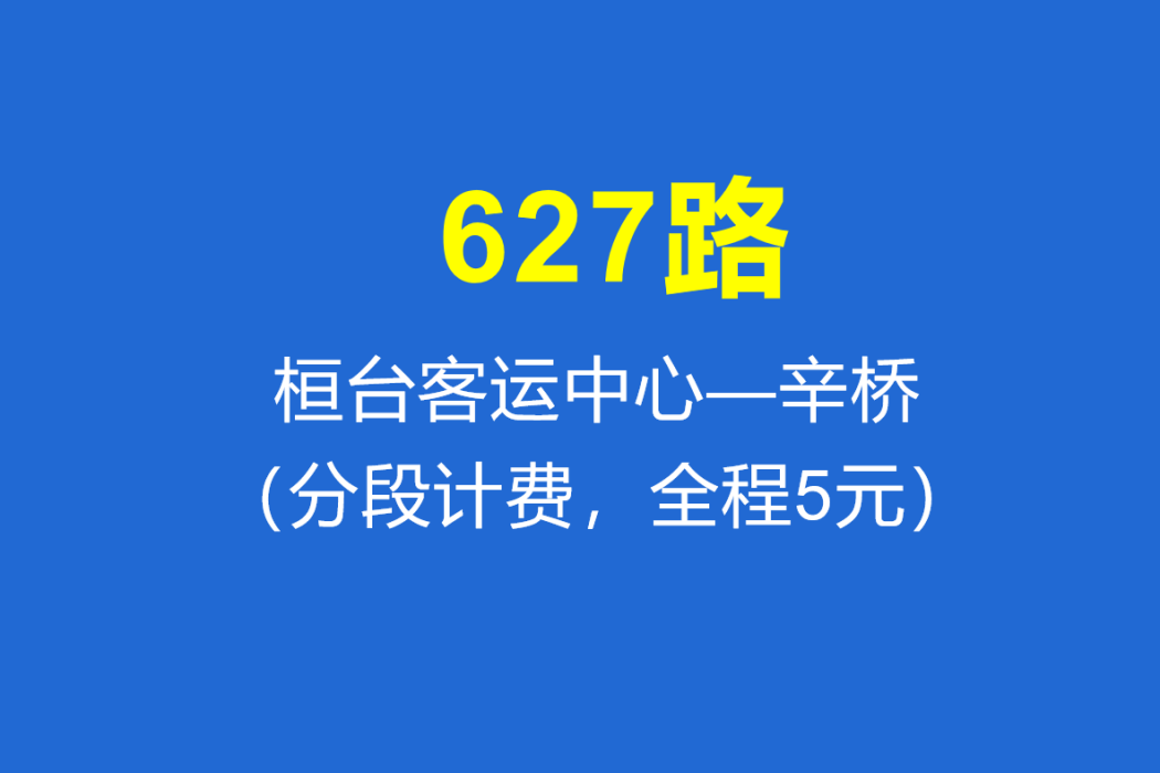 淄博公交627路 淄博公交627路